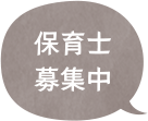 保育士募集中