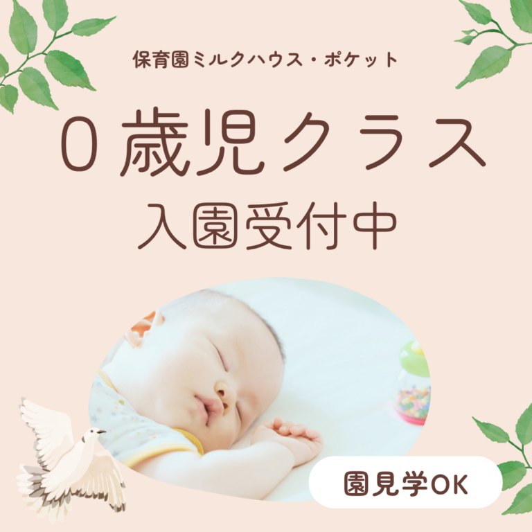 0歳児募集