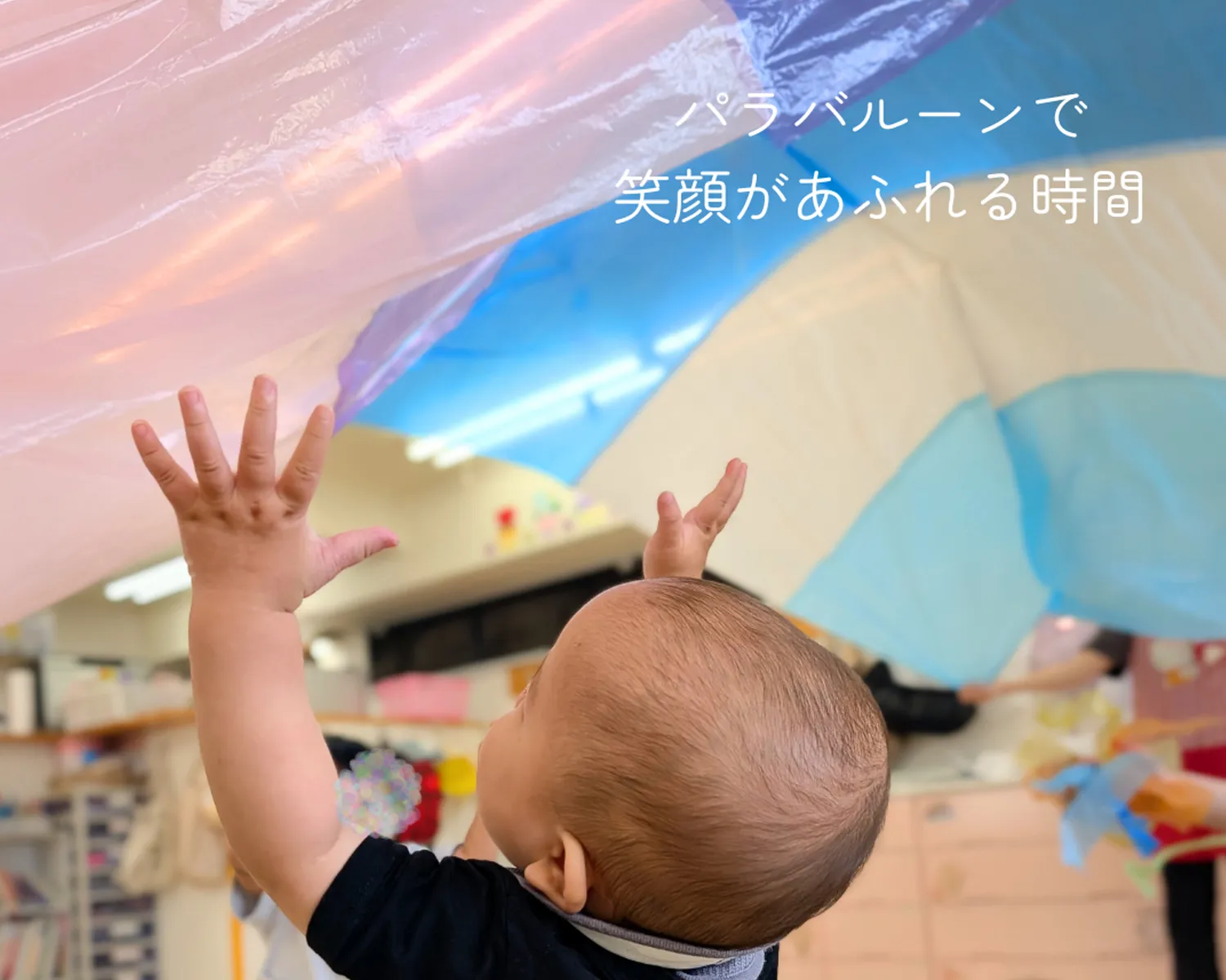  パラバルーンで遊ぶ園児